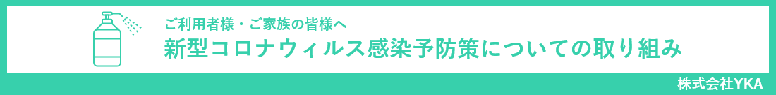 ふじさわデイサービス・湧水館・株式会社YKAより新型コロナウイルスについての取り組み